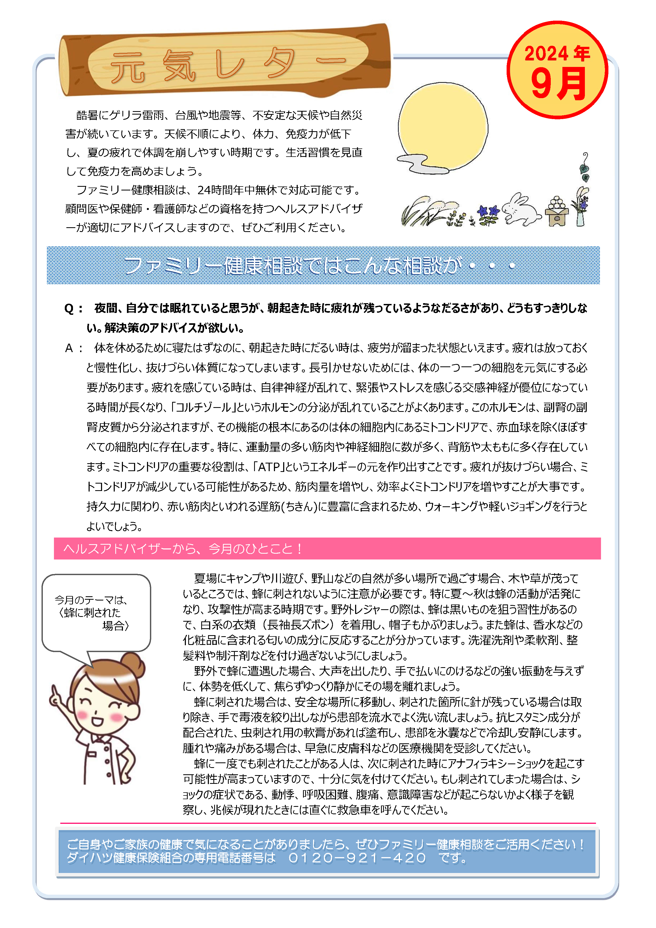 元気レター2024年9月号