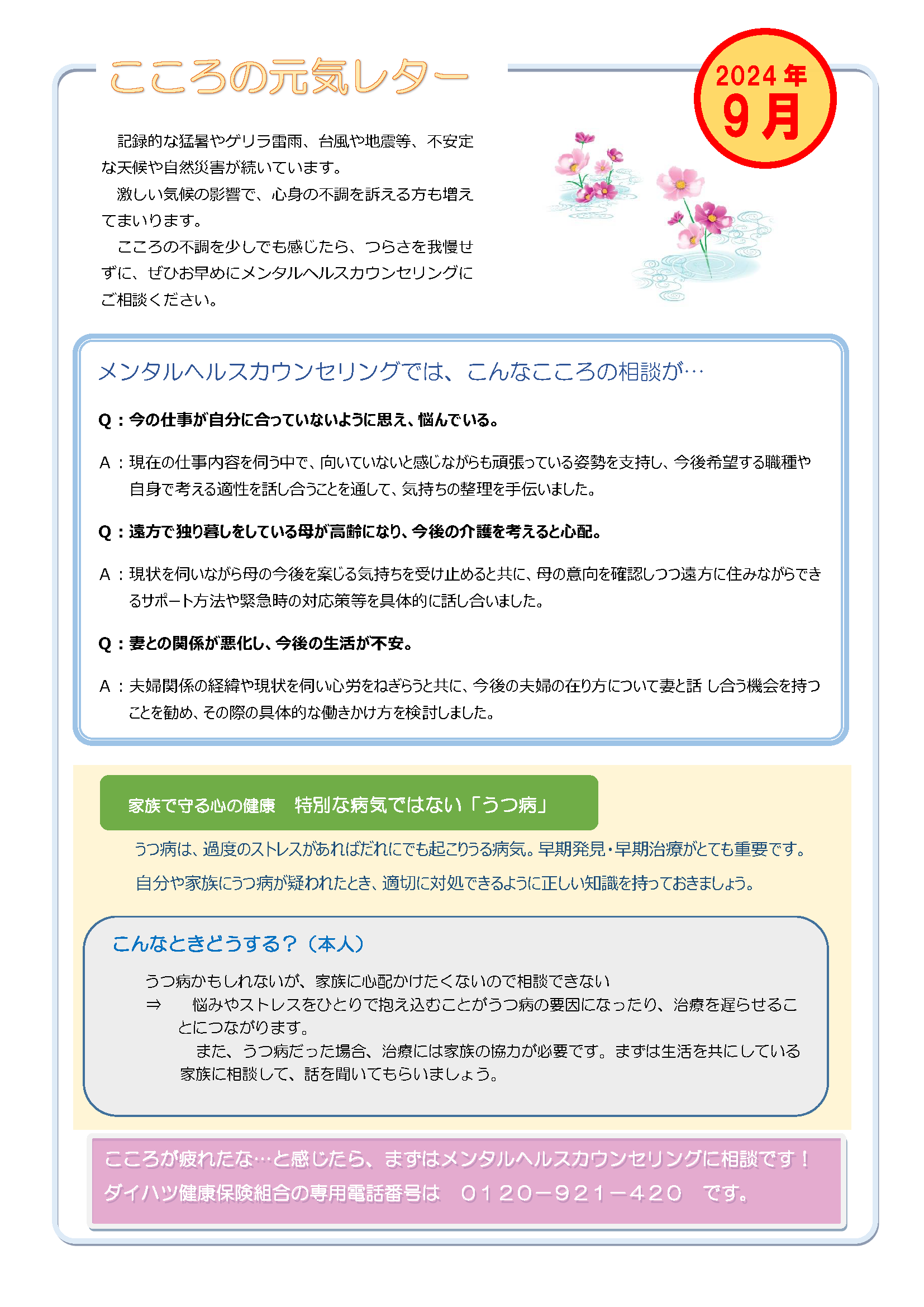 こころの元気レター2024年9月号