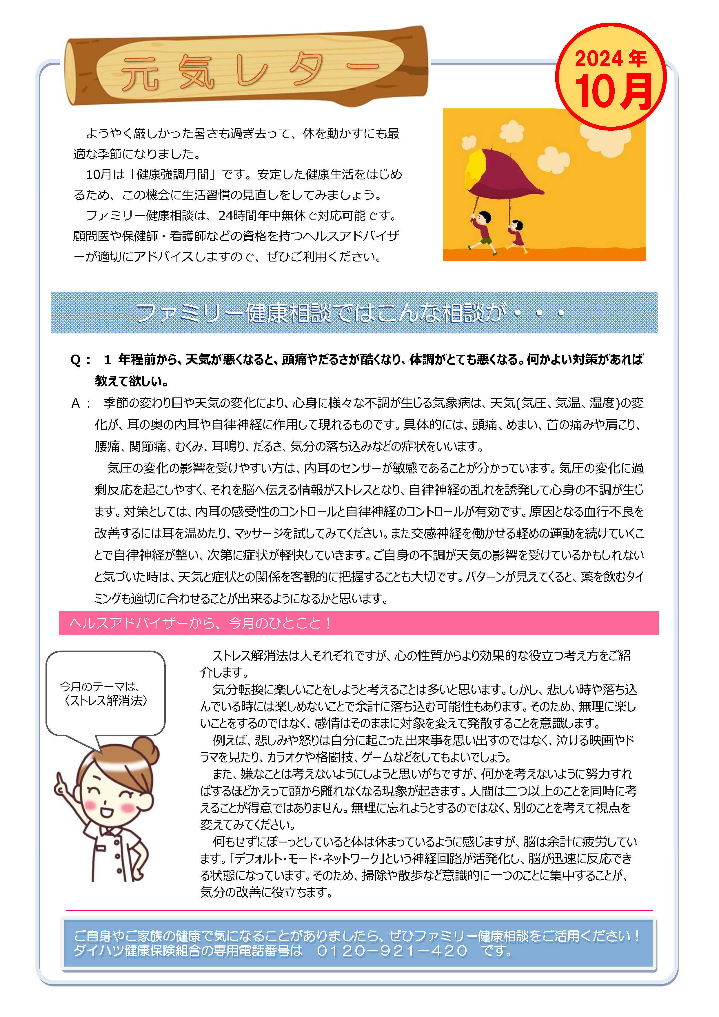 元気レター2024年10月号