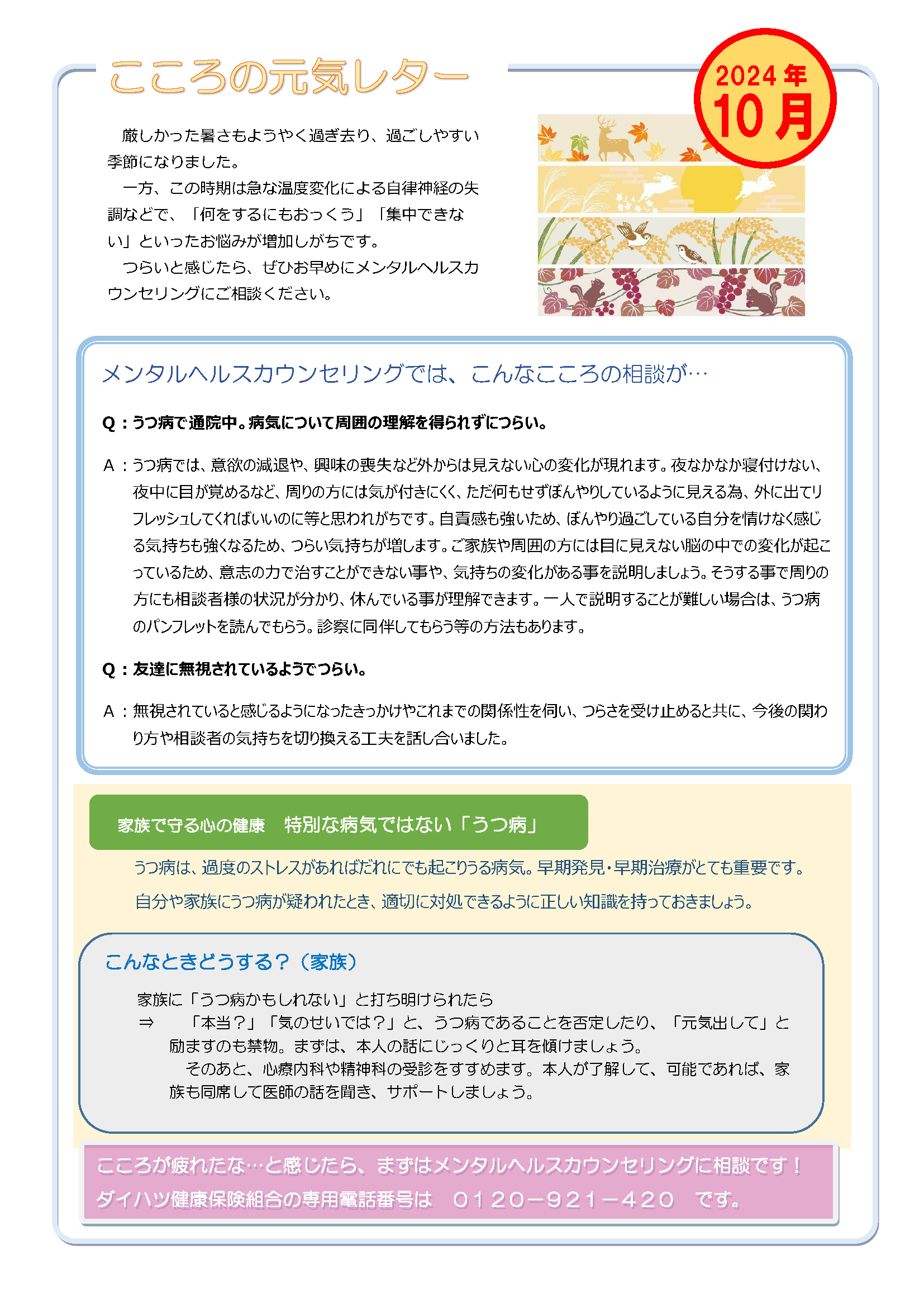 こころの元気レター2024年10月号