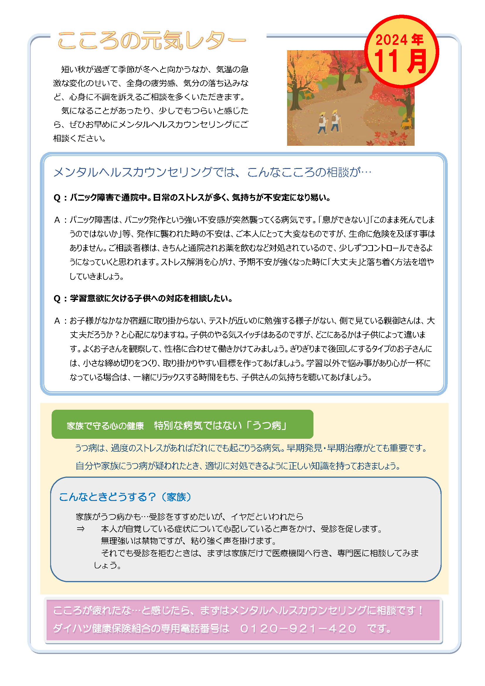 こころの元気レター2024年11月号