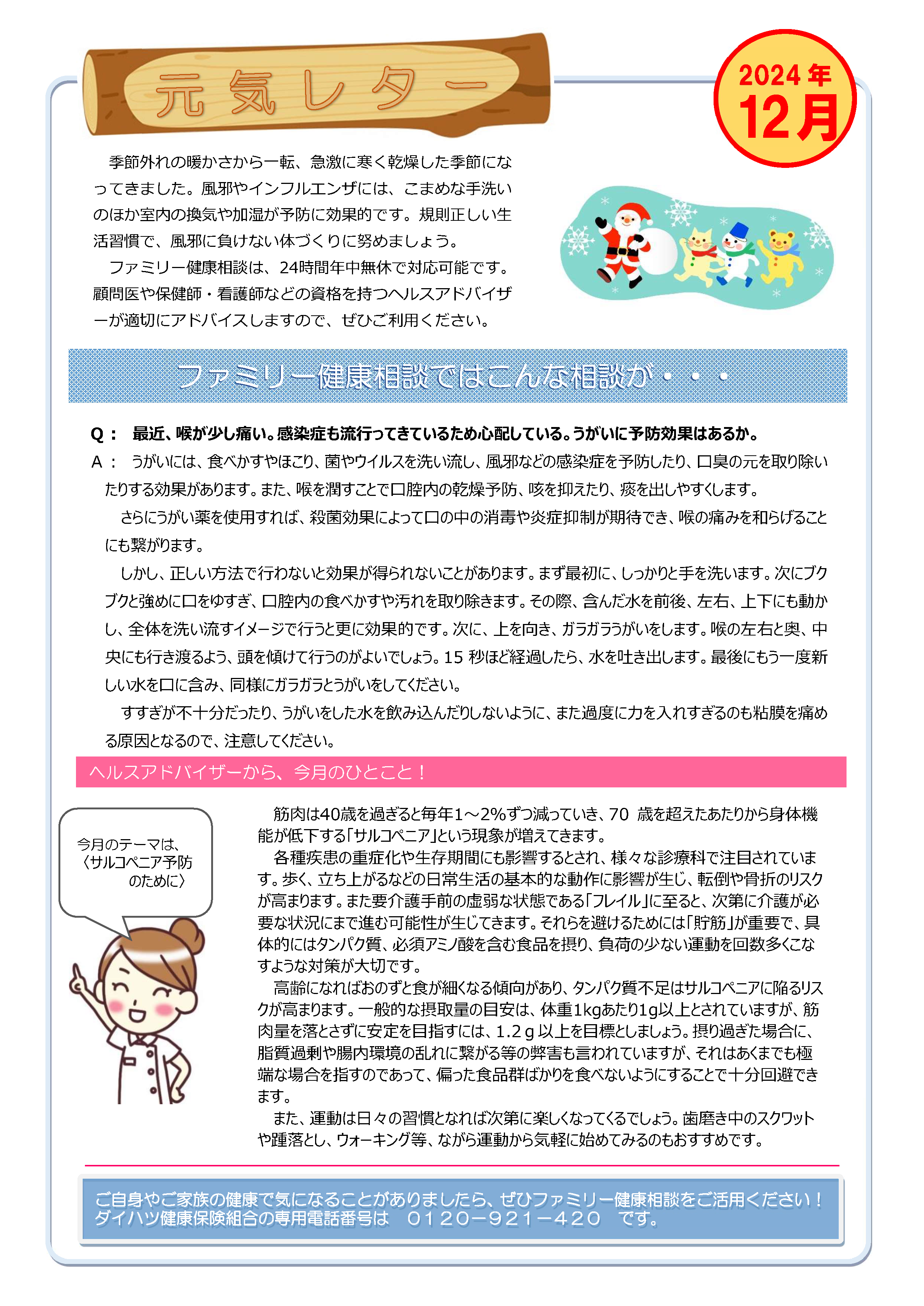 元気レター2024年12月号