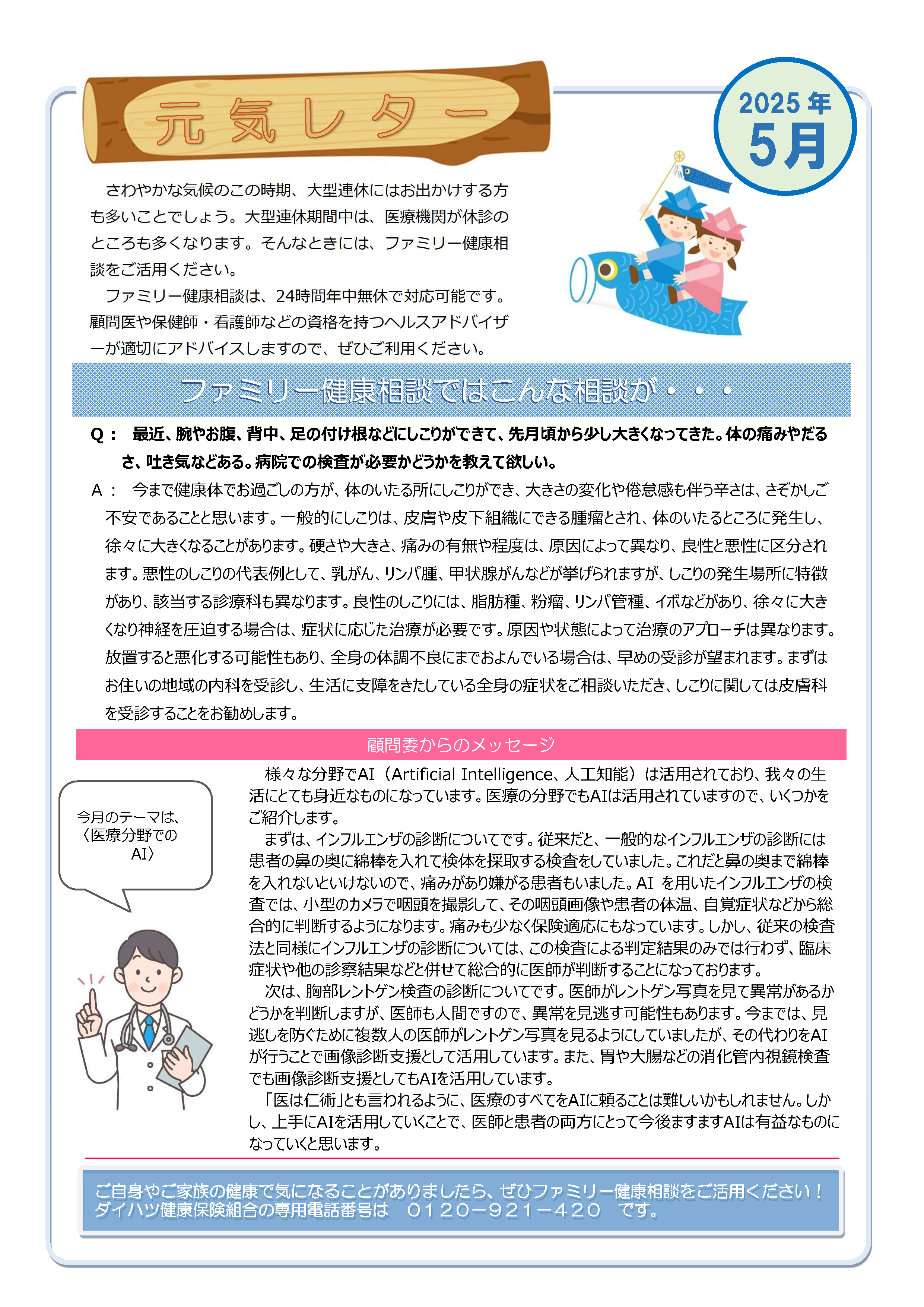 元気レター2025年5月号