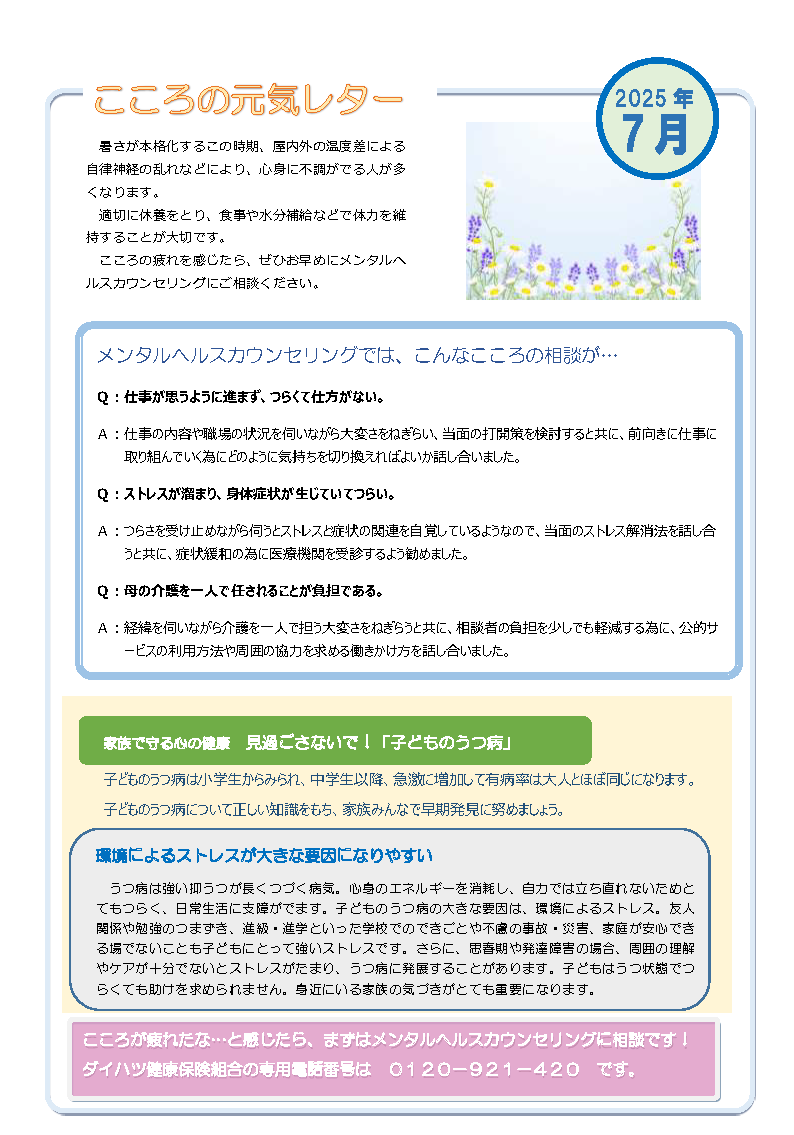 こころの元気レター2025年7月号