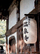 温泉寺