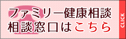 ファミリー健康相談