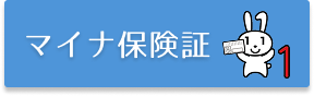 マイナ保険証