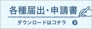 各種届出・申請用紙書