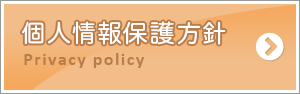 個人情報保護方針