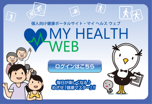 健康ポータルサイト・マイヘルスウェブ