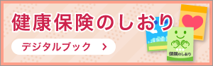 健康保険のしおり