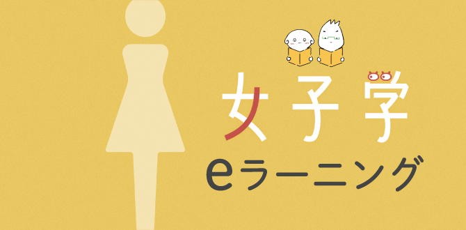 女子学Eラーニング