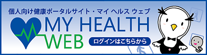 健康ポータルサイト・マイヘルスウェブ
