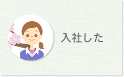 入社した