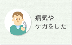 病気やケガをした
