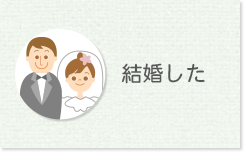 結婚した