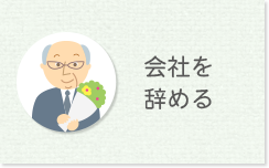 会社を辞める