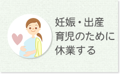 妊娠・出産・育児のために休業する