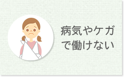 病気やケガで働けない
