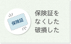 保険証をなくした破損した