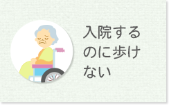 入院するのに歩けない