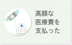 高額な医療費を支払った