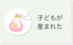 子どもが産まれた