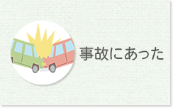 事故にあった