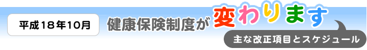 平成19年4月から健康保険法が改正されます