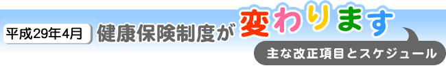 平成29年4月から健康保険法が改正されます