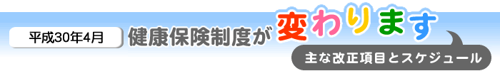 平成30年4月から健康保険法が改正されます