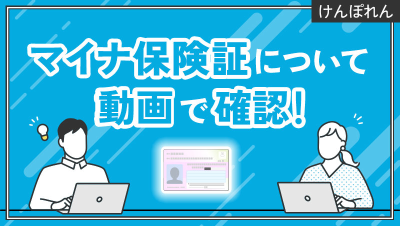 マイナ保険証について動画で確認！