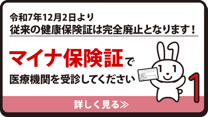 マイナ保険証で医療機関を受診してください