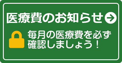 医療費通知
