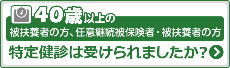 特定健診
