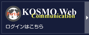 KOSMO Webログインボタン