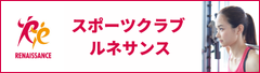 スポーツクラブルネサンス