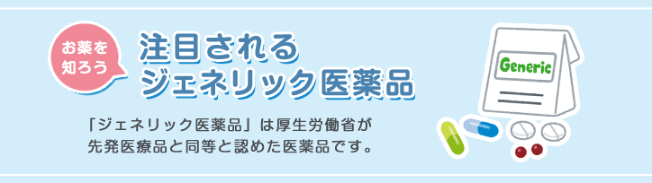 注目されるジェネリック医薬品「ジェネリック医薬品」は厚生労働省が先発医療品と同等と認めた医薬品です。