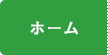 ホーム