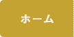 ホーム