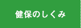 健保のしくみ
