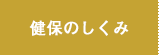 健保のしくみ