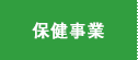 保健事業