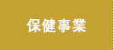保健事業