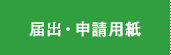 届出・申請用紙