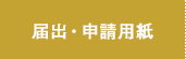 届出・申請用紙