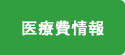 医療費情報