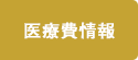 医療費情報