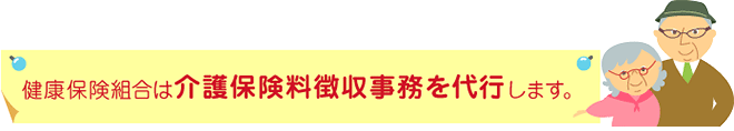 健康保険組合は介護保険料徴収事務を代行します