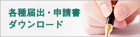 各種届出・申請書ダウンロード